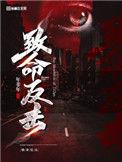 真相丈夫的致命反击