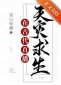 满级大佬在生存游戏里全文阅读