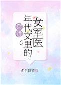 穿进年代文里的女军医 作者冬日奶茶