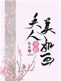夫人笑靥美如画(重生)怡米