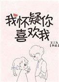 我怀疑你喜欢我免费阅读韭菜宝