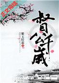 督公千岁最后一章