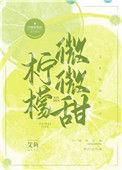 柠檬微微甜百科