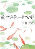 重生许你盛世安宁