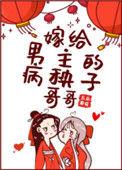 嫁给男主病秧子哥哥
