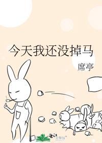 今天掉马不