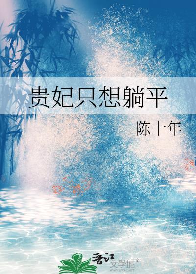 贵妃只想躺平笔趣阁