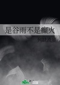 谷雨不雨
