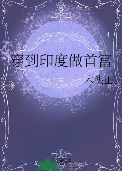 穿到印度做首富txt