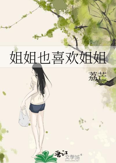 姐姐喜欢女人吗