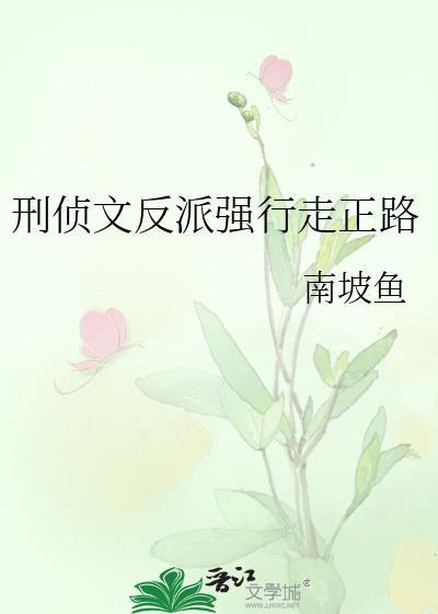 刑侦强强文