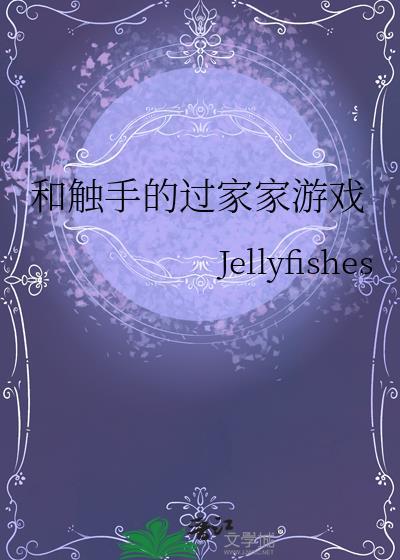 和触手的过家家游戏尤琳