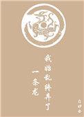 我始乱终弃一条龙大结局