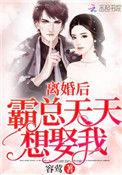 离婚的后霸总天天想娶我