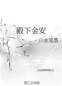 殿下安康