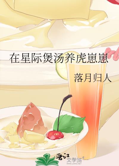 星际煲汤养虎崽崽TXT