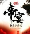 帝宴 墨武