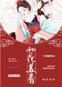 玉溶风雨情 如花美眷