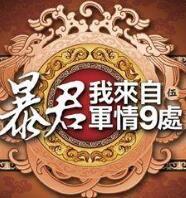 暴君我来自军情9处在线阅读