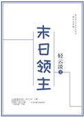 末日领主轻云淡txt