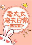 季太太宠夫日常江萝萝 百度