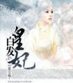 白发皇妃傅筹结局
