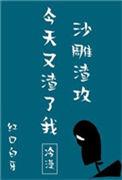 沙雕渣攻今天又渣了我TXT