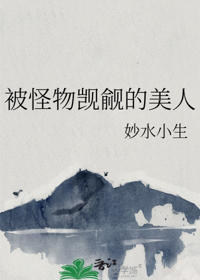 被怪物觊觎的美人npc免费阅读