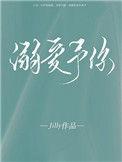 溺爱予你 作者唯酒