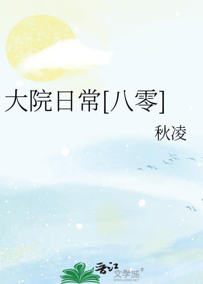 大院日常八零江茉莉