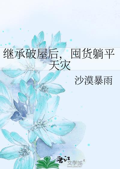 囤货躺平天灾txt