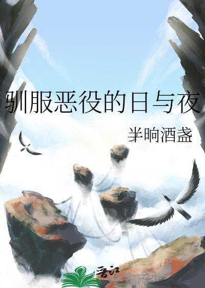 驯服恶役的日与夜txt