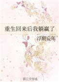 我重生回来了txt