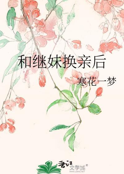 能不能和继妹结婚