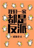 我们一家都是反派都能听见我的心声