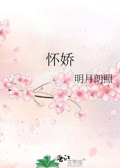 怀娇结局女主最后和谁在一起了