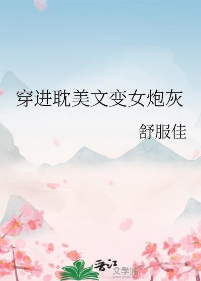 穿进耽美文中的炮灰女配