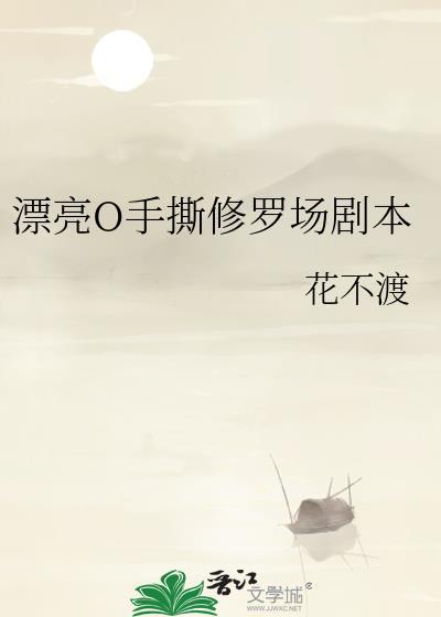 漂亮o手撕修罗场剧本讲的什么