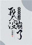 穿进万人迷文的我人设崩了TXT百度