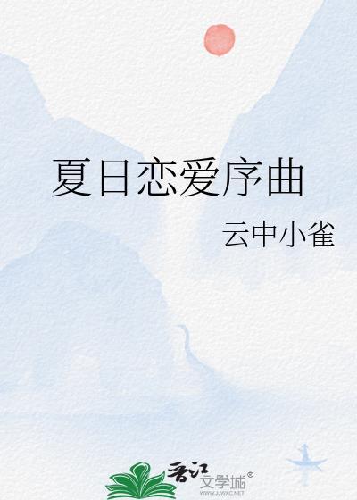电影夏日恋曲