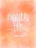 我偏执于你笔趣阁