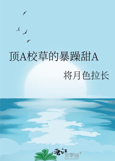 校草abo