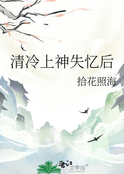 清冷上神攻