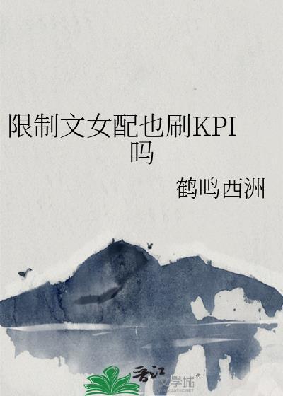 我是限制文女配免费阅读