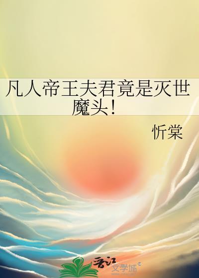 凡人天帝免费阅读