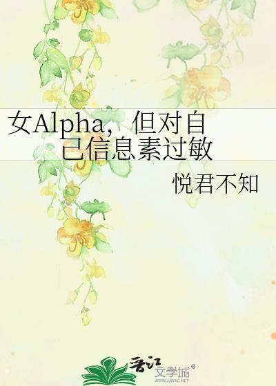 女alpha信息素味道