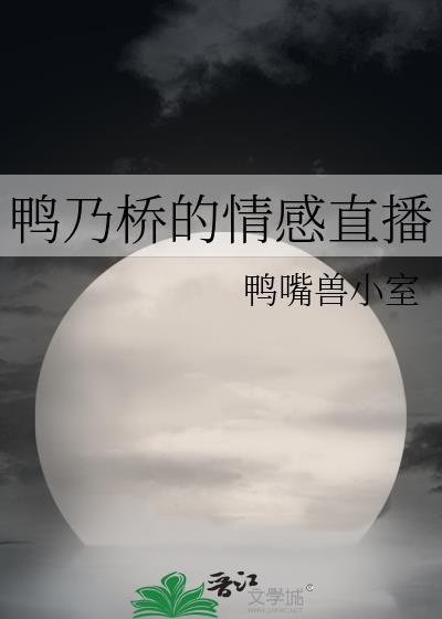鸭乃论桥的禁断推理