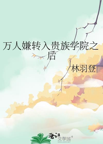 穿成贵族学院的万人嫌
