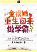 童模她重生回来做学霸txt盘搜搜