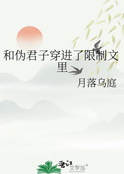 与伪君子的日常